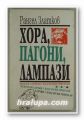 ХОРА, ПАГОНИ, ЛАМПАЗИ- СЛУЧКИ С БЪЛГАРСКИ ГЕНЕРАЛИ, РАНГЕЛ ЗЛАТКОВ, София 1993 г.