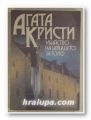 УБИЙСТВО НА ИГРИЩЕТО ЗА ГОЛФ, АГАТА КРИСТИ, София 1991 г.
