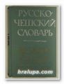 РУССКО-ЧЕШКИЙ СЛОВАРЬ, Составил ЙОЗЕФ ВЛЧЕК, Москва 1968 г.