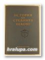 ИСТОРИЯ НА СРЕДНИТЕ ВЕКОВЕ, Том ІІ, София 1956 г.