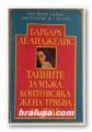 ТАЙНИТЕ ЗА МЪЖА, КОИТО ВСЯКА ЖЕНА ТРЯБВА ДА ЗНАЕ, БАРБАРА ДЕ АНДЖЕЛИС, София 1992 г.