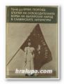 ЕПОПЕЯ НА ОСВОБОДИТЕЛНАТА БОРБА НА БЪЛГАРСКИЯ НАРОД В СЛАВЯНСКИТЕ ЛИТЕРАТУРИ, Проф. д-р ЕМИЛ ГЕОРГИЕВ, София 1976 г.