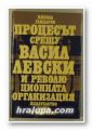ПРОЦЕСЪТ СРЕЩУ ВАСИЛ ЛЕВСКИ И РЕВОЛЮЦИОННАТА ОРГАНИЗАЦИЯ, НИКОЛА ГАЙДАРОВ, София 1987 г.