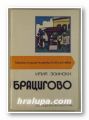 БРАЦИГОВО, ИЛИЯ ЗОИНСКИ, София 1976 г.