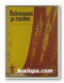 ВИКТОРИНА ЗА ГОРАТА, Н. ДЕЛКОВ, Е. ЛАМБРЕВ, София 1971 г.