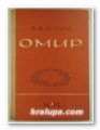 ОМИР, Проф. А. Ф. ЛОСЕВ, София 1962 г.