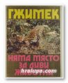 НЯМА МЯСТО ЗА ДИВИ ЖИВОТНИ, БЕРНХАРД ГЖИМЕК, София 1981 г.