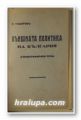 ВЪНШНАТА ПОЛИТИКА НА БЪЛГАРИЯ(СТЕНОГРАФИРАНА РЕЧЬ), ПЕТЪРЪ ТОДОРОВЪ, София 1933 г.