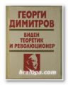 ГЕОРГИ ДИМИТРОВ - ВИДЕН ТЕОРЕТИК И РЕВОЛЮЦИОНЕР, Ред. и състав. Д. СИРКОВ, П. БОЕВ, Проф. А. И. СОБОЛЕВ, Ф. И. ФИРСОВ, София 1982 г.