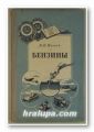 БЕНЗИНЫ, Проф. д-р К. К. ПАПОК, Москва 1955 г.