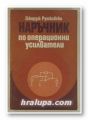 НАРЪЧНИК ПО ОПЕРАЦИОННИ УСИЛВАТЕЛИ, ДЖОРДЖ РУТКОВСКИ, София 1978 г.