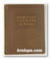 НЕМЕЦКО-РУССКИЙ СЛОВАРЬ ПО ФИЗИКЕ, О. АНДРИЯШЕВА, А. ПАХЛУВНИ, Т. ШОЛОМОВИЧ, Л. АКУЛОВА, Н. УСПЕНСКАЯ, Москва 1959 г.