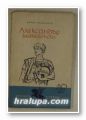 АЛЕКСАНДЪР МАКЕДОНСКИ, БОРИС ЧОЛПАНОВ, София 1964 г.