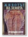ЖИВОТЪТ НА ЗЕМЯТА, ДЕЙВИД АТЪНБЪРО, София 1990 г.