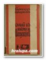 СЛУЧАЙ ИЗЪ ЖИВОТА НА ШВЕДЕНКЛЕЙ, БЕРНХАРД ШВЕДЕНКЛЕЙ, БЕРНХАРД КЕЛЕРМАНЪ, София 1941 г.