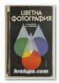 ЦВЕТНА ФОТОГРАФИЯ, ЕРНЕСТ ТАМИЦКИ, ВЛАДИМИР ГОРБАТОВ, София 1983 г.