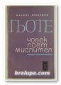 ГЬОТЕ - ЧОВЕК, ПОЕТ, МИСЛИТЕЛ, МИХАИЛ АРНАУДОВ, София 1966 г.