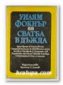 СВАТБА В ДЪЖДА, УИЛЯМ ФОКНЪР, Пловдив 1978 г.
