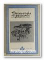 ПЪТЕШЕСТВИЕ НА ДИЛЕТАНТИ, БУЛАТ ОКУДЖАВА, София 1980 г.