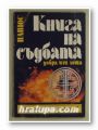 КНИГА НА СЪДБАТА-ДОБРА ИЛИ ЛОША, ПАПЮС, София 1992 г.