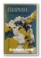 ПИРИН-ЛИТЕРАТУРЕН СБОРНИК, Състав. КОСТА ПОПАЛЕКСОВ, София 1981 г.