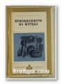 ПРИЛОЖЕНИЕТО НА МЕТОДА, АЛЕХО КАРПЕНТИЕР, София 1977 г.
