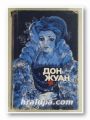 ДОН ЖУАН (ЖИВОТЪТ И СМЪРТТА НА ДОН МИГЕЛ ДЕ МАНЯРА), ЙОЗЕФ ТОМАН, София 1972 г.
