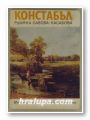 КОНСТАБЪЛ, РУМЯНА САВОВА-КАСАБОВА, София 1979 г.