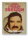 КОГАТО РОЗИТЕ СТАВАТ ЗВЕЗДИ, СЕРАФИМ СЕВЕРНЯК, София 1979 г.
