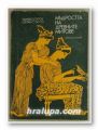 МЪДРОСТТА НА ДРЕВНИТЕ МИТОВЕ, ЗДРАВКО ПЕТРОВ, ЦВЕТАН СТОЯНОВ, София 1975 г.