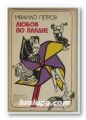 ЛЮБОВ ПО ПЛАДНЕ, ИВАЙЛО ПЕТРОВ, Варна 1976 г.