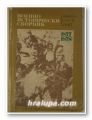 ВОЕННО-ИСТОРИЧЕСКИ СБОРНИК, бр. 6, 1967 г.