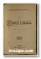 ДО ЧИКАГО И НАЗАДЪ-ПЪТНИ БЕЛЕЖКИ, АЛЕКО КОНСТАНТИНОВЪ, София 1894 г.