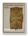 ЗДРАВКО МАНОЛОВ-МОНОГРАФИЧЕН ОЧЕРК, ВИОЛЕТА ВАСИЛЧИНА, София 1979 г.