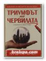 ТРИУМФЪТ НА ЧЕРВИЛАТА, КАНДИС БУШНЕЛ, София 2006 г.