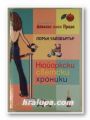 НЮЙОРКСКИ СВЕТСКИ ХРОНИКИ, ЛОРЪН УАЙЗБЪРГЪР, София 2006 г.