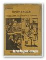 ПРОИЗХОДЪ НА РАСТЕНИЯТА, ЖИВОТНИТЕ И ЧОВЕКА, М. ПОКРОВСКИ, София 1932 г.
