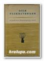 ИЗБРАНИ ПРОИЗВЕДЕНИЯ, АСЕН РАЗЦВЕТНИКОВ, Том 1,2, София 1963 г.
