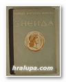 ЕНЕИДА, ПУБЛИЙ ВЕРГИЛИЙ МАРОНЪ, Прев. БОРИСЪ ТОНКОВЪ, София 1940 г.