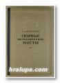 СВАРНЫЕ МЕТАЛЛИЧЕСКИЕ МОСТЫ, Проф. С. А. ИЛЬЯСЕВИЧ, Москва 1952 г.