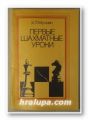 ПЕРВЫЕ ШАХМАТНЫЕ УРОКИ, ХАНАН ЛЬВОВИЧ МУЧНИК, Москва 1979 г.