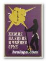 ХИМИЯ НА ЯВНИЯ И ТАЙНИЯ ОГЪН, Б. Я. РОЗЕН, София 1963 г.