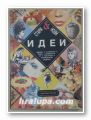 СТАРИ И НОВИ ИДЕИ, ЗДРАВЕ, КОЗМЕТИКА, МОДА, ДОМАКИНСТВО, ПРАЗНИЦИ, УНИВЕРСАЛНИ РЕЦЕПТИ, ТАНЯ ПЕТРОВА, ЕМИЛИЯ НИКОЛОВА, ТАТЯНА ВИСОНОВА, Со