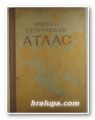 УЧЕБЕН ГЕОГРАФСКИ АТЛАС, Ред. колегия, София 1960 г.