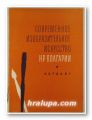 СОВРЕМЕННОЕ ИЗОБРАЗИТЕЛЬНОЕ ИСКУССТВО НР БОЛГАРИИ, Москва 1956 г.