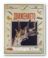 ДВИЖЕНИЕТО, ТОМ ТЕЙЛЪР, Том І, София Лондон 1993 г.