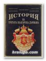 ИСТОРИЯ НА ТРЕТАТА БЪЛГАРСКА ДЪРЖАВА, ДИМИТЪР САЗДОВ, РАДОСЛАВ МИШЕВ, ТРЕНДАФИЛ МИТЕВ, МИЛЧО ЛАЛКОВ, ВЛАДИМИР МИТЕВ, София 1993 г.