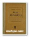 АНГЕЛ КАРАЛИЙЧЕВ-ЛИТЕРАТУРНО-КРИТИЧЕСКИ ОЧЕРК, СИМЕОН СУЛТАНОВ, София 1958 г.