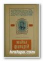 МАЙКЛ ФАРАДЕЙ, СТЕФАН КАРАМИХОВ, София 1958 г.