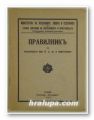 ПРАВИЛНИКЪ ЗА ЧИТАЛИЩАТА ПРИ БДЖ И ПРИСТАНИЩА, София 1941 г.